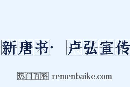 新唐书·卢弘宣传是什么意思的图片